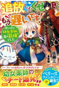 楽天kobo電子書籍ストア 追放したくせに もう遅いです 捨てられた幼女薬師 実は最強でした 電子限定ss付き 佐藤三 楽天kobo電子書籍ストア 追放したくせに もう遅いです 捨てられた幼女薬師 実は最強でした 電子限定ss付き 佐藤三